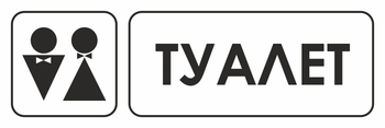 И11 туалет (пластик, 300х100 мм) - Охрана труда на строительных площадках - Указатели - Магазин охраны труда ohranatruda-shop.ru